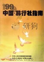 中国·旅行社指南  1999  国内社分册（1999 PDF版）