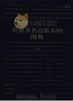 世界著名音乐大师图典  上（1999 PDF版）