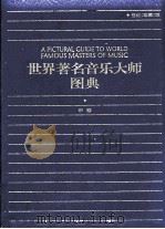 世界著名音乐大师图典  中（1999 PDF版）