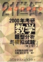 2000年考研数学题型分析与模拟试题  理工类（1999 PDF版）