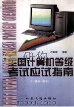 全国计算机等级考试应试指南 一级与一级B 1998 PDF电子版封面 7114027974 石素卿编著