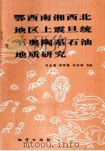 鄂西南湘西北地区上震旦统至奥陶系石油地质研究 1995 PDF电子版封面 7116019456 朱忠德等著
