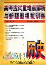 高考应试重难点解析与新题型模拟训练 历史 1995 PDF电子版封面 7303017135 倪传荣主编