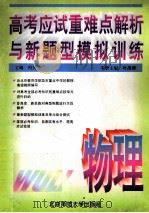 高考应试重难点解析与新题型模拟训练（1995 PDF版）