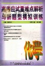 高考应试重难点解析与新题型模拟训练  化学（1995 PDF版）