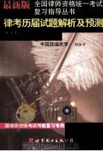 律考历届试题解析及预测（1999 PDF版）
