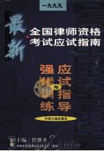 最新全国律师资格考试应试指南  1999（1999 PDF版）