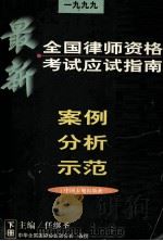 全国律师资格考试应试指南  1999  安全分析示范  下（1999 PDF版）