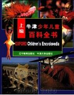 牛津少年儿童百科全书  上编（1998.06 PDF版）