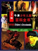 牛津少年儿童百科全书  下编（1998 PDF版）