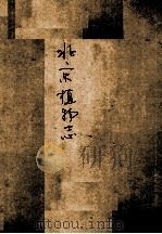 北京植物志  下（1987 PDF版）
