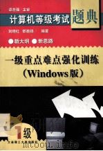 计算机等级考试题典  一级重点难点强化训练（Windows版）（1999.05 PDF版）