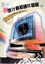 微型计算机硬件基础 1996 PDF电子版封面 7537711429 陶世群主编;尹四清,赵瑞莲编著
