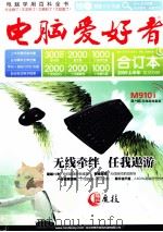 《电脑爱好者合订本》2009年  上  正文分册（ PDF版）