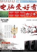 《电脑爱好者合订本》2009年 上 附录分册 PDF电子版封面 封立鹏主编
