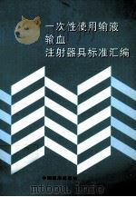 一次性使用输液、输血、注射器具标准汇编（1999 PDF版）