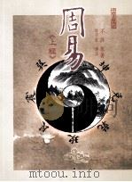 周易  上经（1996 PDF版）