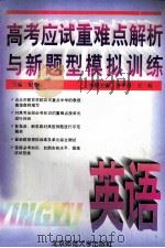 高考应试重难点解析与新题型模拟训练  英语（1995 PDF版）