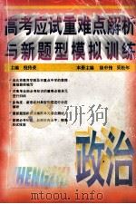 高考应试重难点解析与新题型模拟训练  政治（1995 PDF版）