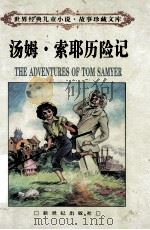 汤姆·索耶历险记（1998.09 PDF版）