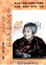 古今文海骑鲸客 苏学林教授 1999 PDF电子版封面 9575492099 黄忠慎著