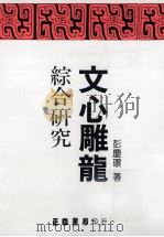 文心雕龙综合研究（1990 PDF版）