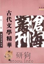 古代文学精华 1994 PDF电子版封面 9571916447 郭丹著