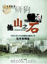他山之石 吉首大学大学生思想政治教育工作优秀案例集 PDF电子版封面 田筱鸿主编