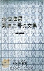 杂交油菜秦油二号论文集（1993 PDF版）