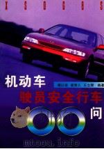 机动车驾驶员安全行车200问（1997 PDF版）