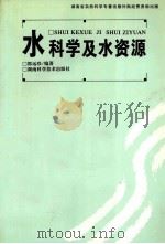 水科学及水资源 1998 PDF电子版封面 753572437X 郭远珍编著