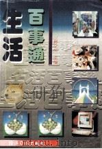 生活百事通 1995 PDF电子版封面 7801271211 何宁生主编
