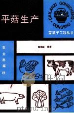 平菇生产（1990 PDF版）