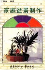 家庭盆景制作（1995 PDF版）