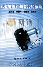 八音琴设计与音片的振动 1996 PDF电子版封面 7504203076 竺韵德等编著