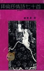 拜伦抒情诗七十首（1991 PDF版）