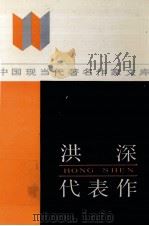 洪深代表作 1986 PDF电子版封面 721501519X 洪深著;潘克明编