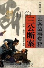 三公断案（1995 PDF版）