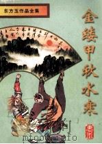 东方玉作品全集  金缕甲·秋水寒  2（1998 PDF版）