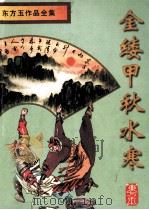 东方玉作品全集  金缕甲·秋水寒  1（1998 PDF版）