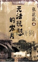无法抚慰的岁月 1999 PDF电子版封面 7800946649 张抗抗等著