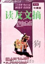 读友文摘 A卷 珍藏版（1999 PDF版）