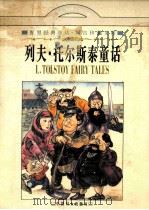列夫·托尔斯泰童话（1997 PDF版）