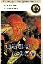 板栗栽培技术问答（1998 PDF版）
