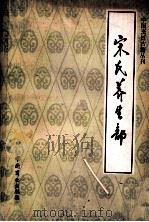 宋氏养生部 饮食部分 1989 PDF电子版封面 7504402214 (明)宋诩著;陶文台注释