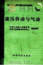 液压传动与气动 1997 PDF电子版封面 7502518312 化学工业部人事教育司,化学工业部教育培训中心组织编写