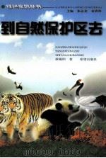 到自然保护区去（1999 PDF版）