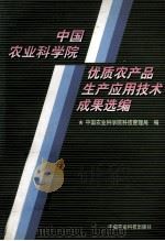 中国农业科学院优质农产品生产应用技术成果选编（1998 PDF版）