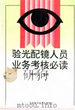 验光配镜人员业务考核必读 1996 PDF电子版封面 7530820214 秦鸿仁编著