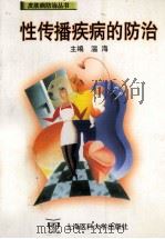 性传播疾病的防治（1999 PDF版）